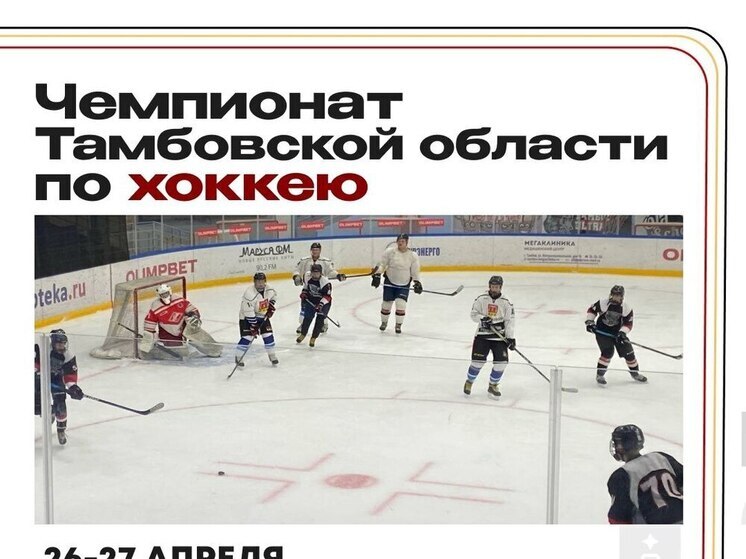 Развязка хоккейного чемпионата Тамбовской области близка: решающие матчи в «Кристалле»