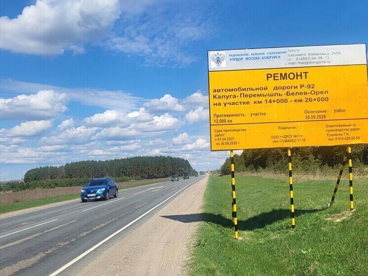 На трассе в Калужской области стартовал масштабный ремонт