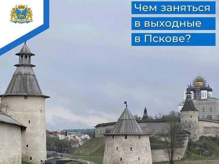 Подборка мероприятий на выходные. Как в Пскове хорошо провести время