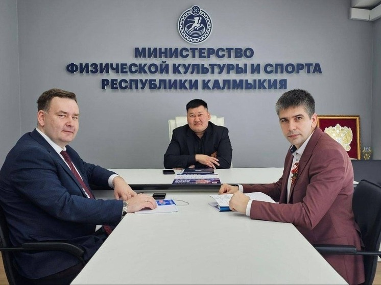 Калмыкия укрепляет межрегиональное сотрудничество в сфере спорта