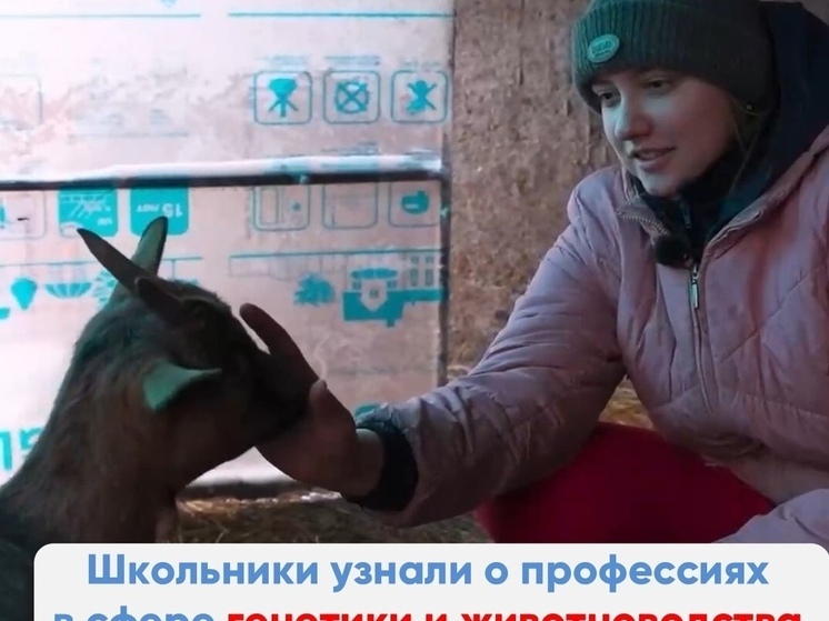 Школьников Калужской области ознакомили с генетикой и животноводством