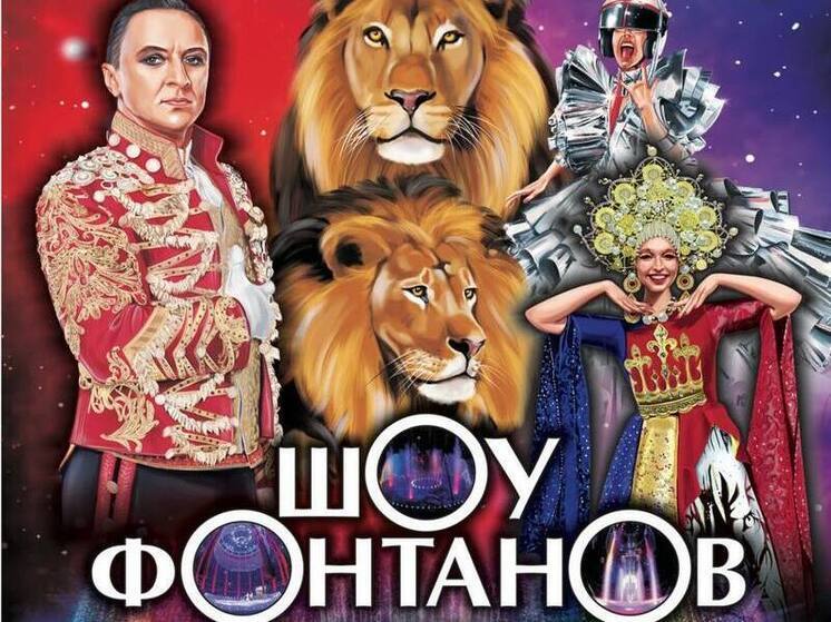 Шоу фонтанов стартовало в Луганском госцирке
