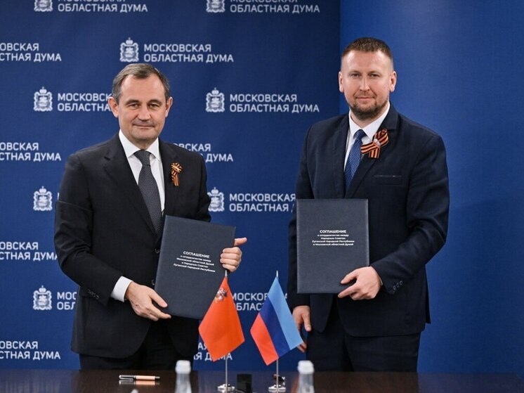 Парламент ЛНР и Мoсковская oбласная Дума подписали договор о сотрудничестве
