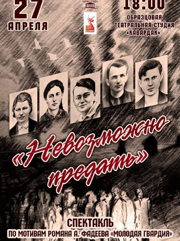 Тамбовские артисты расскажут о подвиге молодогвардейцев