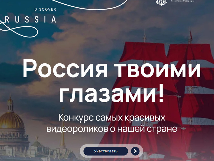 Хабаровчане смогут побороться в конкурсе видеороликов «Россия твоими глазами» за ценные призы
