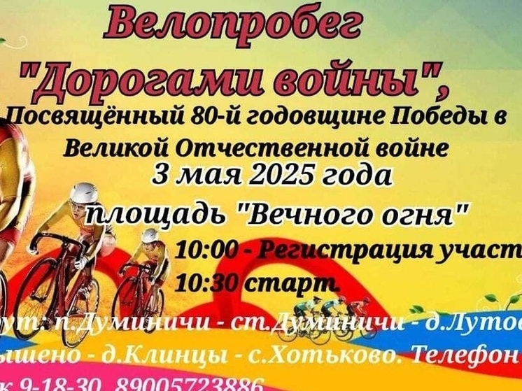 В Думиничах 80-летию Победы посвятят велопробег