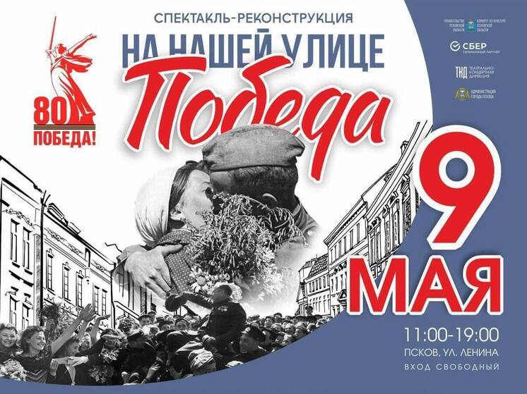 Спектакль-реконструкция «На нашей улице Победа!» пройдет в Пскове 9 мая