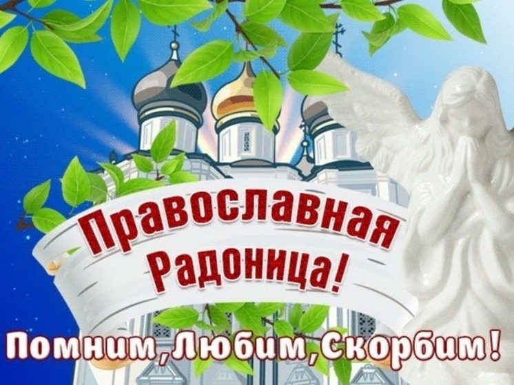 На Радоницу, которая выпадает в 2025 году на 29 апреля, принято посещать кладбища и вспоминать всех умерших родственников, предков