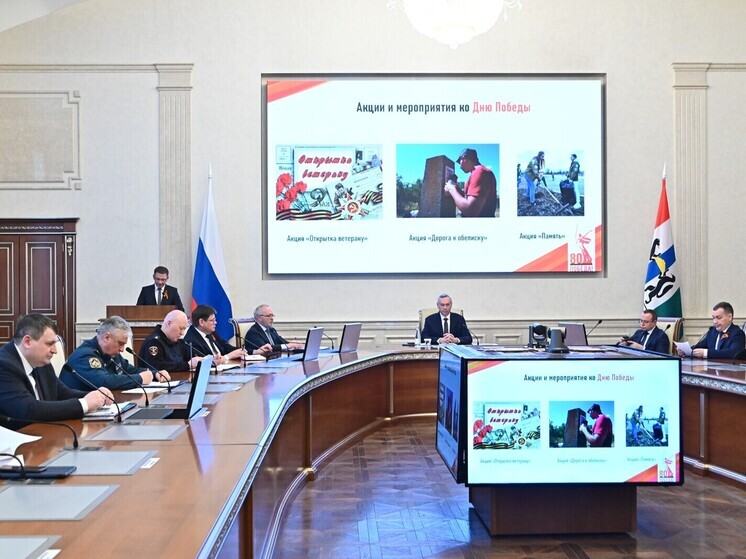 Новосибирская область готова достойно отметить 80-летие Великой Победы