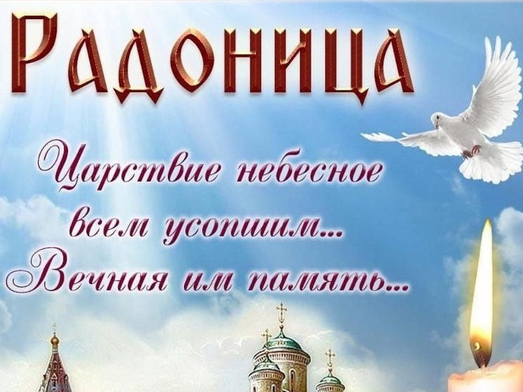 Радоница 29 апреля 2025 года: красивые открытки и картинки с теплыми душевными словами