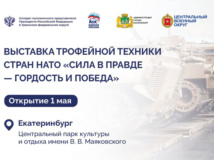 В Екатеринбурге откроется выставка трофейной техники стран НАТО