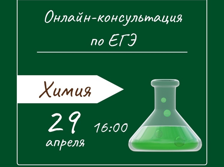 МарГУ проведет онлайн-консультацию по подготовке к ЕГЭ по химии