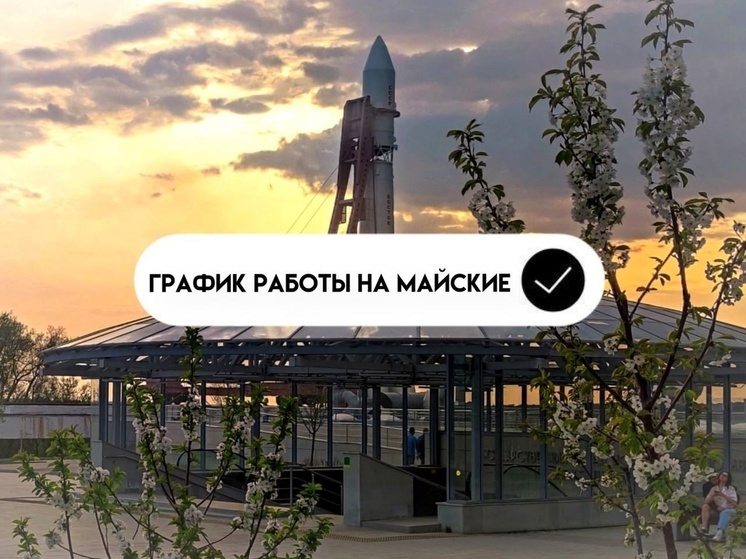 Калужский музей истории космонавтики рассказал о работе в праздники