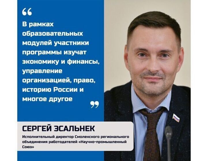 Сергей Эсальнек: Практическая часть программы «Герои СВОего времени. Смоленск» включает работу с опытными наставниками и стажировки