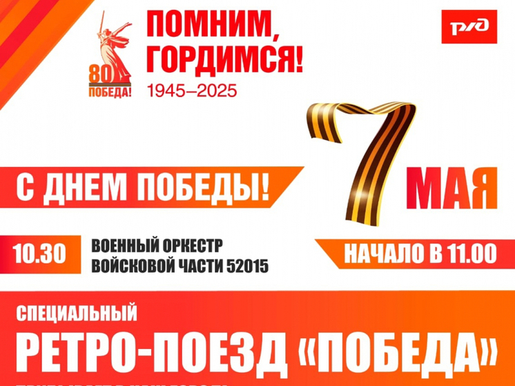 В Комсомольск-на-Амуре прибудет ретро-поезд «Победа» (0+)
