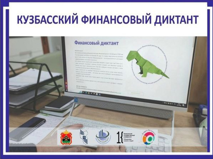 Жителей Кузбасса приглашают проверить финансовую грамотность