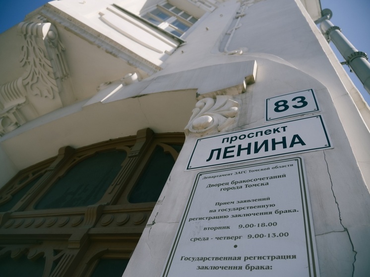 Стало известно как будут работать в майские праздники ЗАГСы Томской области