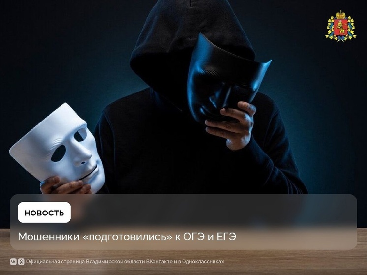Мошенники обманывают владимирских выпускников ответами на ЕГЭ