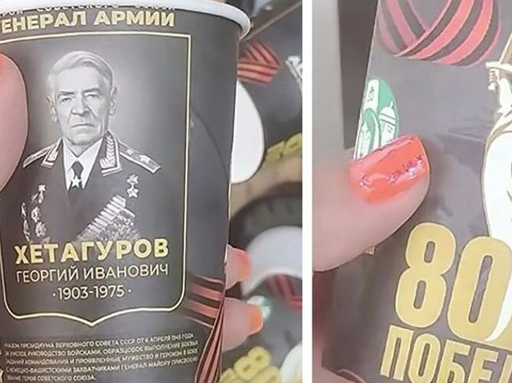 Жители Осетии возмутились продажей кофе в стаканчиках с портретом ветерана Георгия Хетагурова и изображением памятника «Родина-мать»