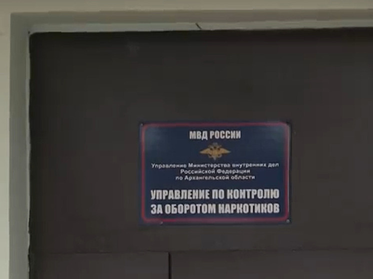 В Архангельской области пресечён сбыт синтетических наркотиков