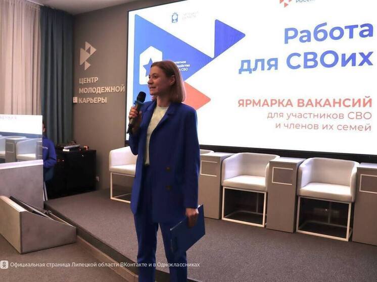 Ярмарка трудоустройства «Работа для СВОих» прошла в Липецке