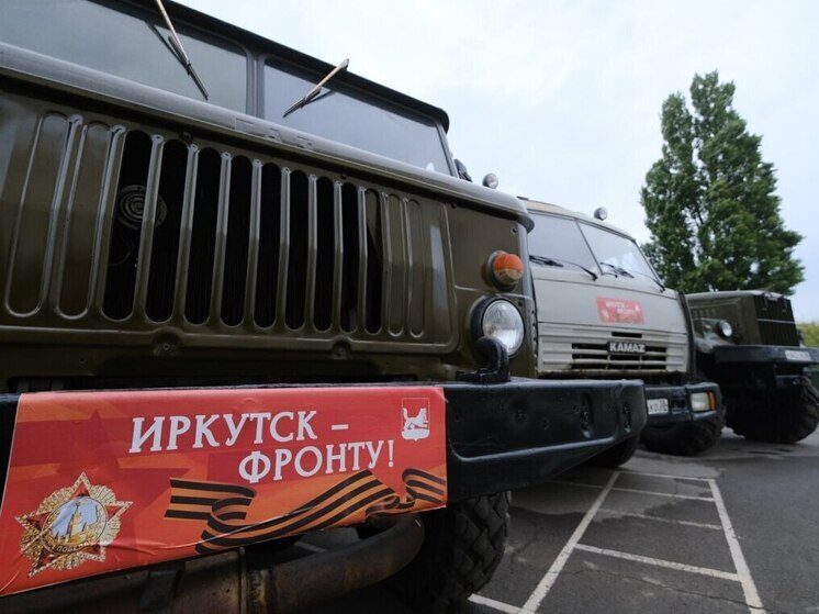 Иркутск оказывает всестороннюю поддержку участникам СВО