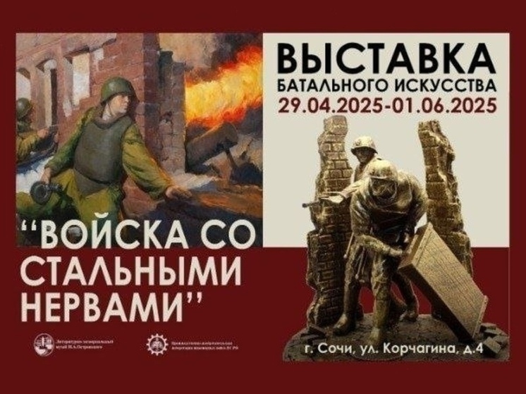 Сочинцам покажут экспозицию батального искусства