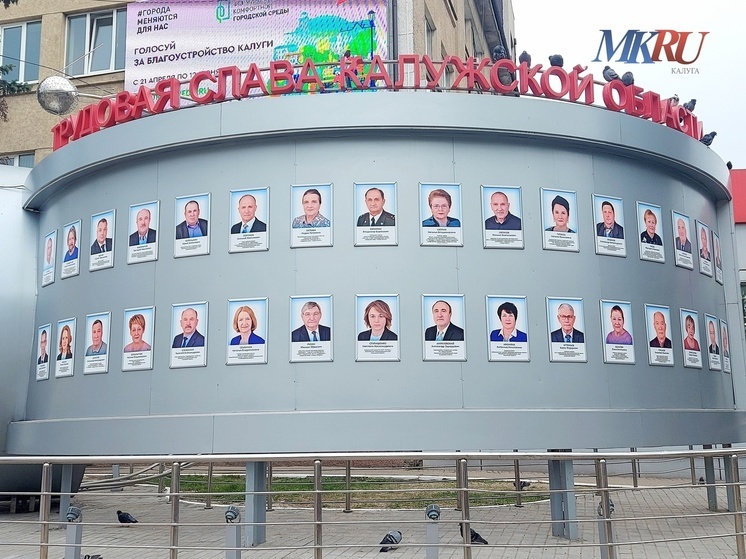 В Калуге на Доске почёта появились новые лица