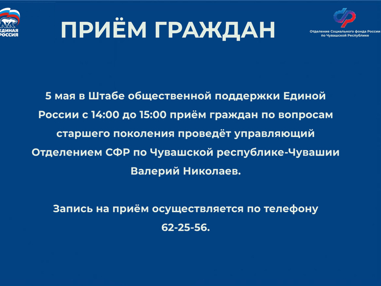 Управляющий Отделением СФР по Чувашии проведет прием граждан