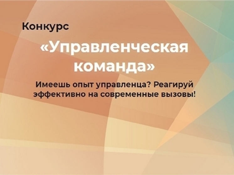 В республике проходит конкурс «Управленческая команда»