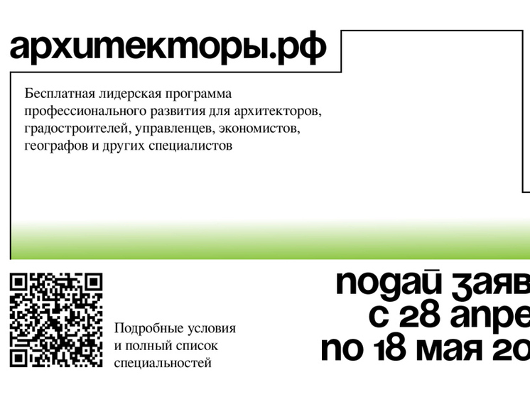 Стартовал прием заявок на седьмой поток программы Архитекторы.рф