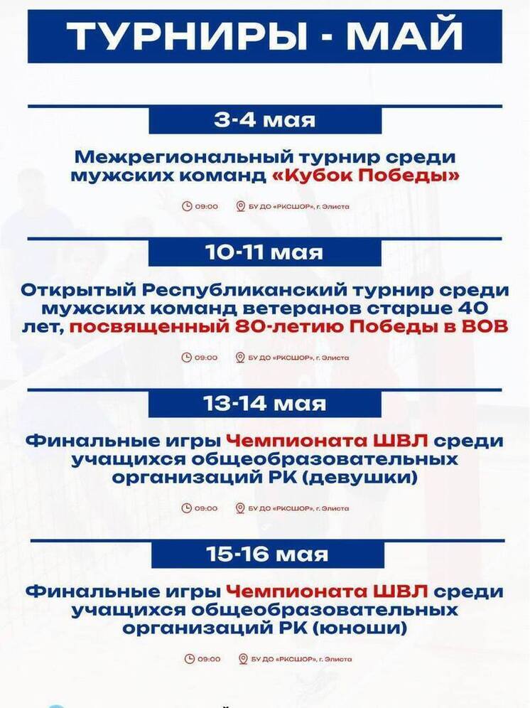 Волейболистов Калмыкии ждет горячий майский сезон