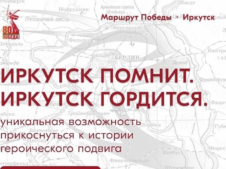 "Маршрут Победы" открыт в Иркутске к 80-летию Великой Победы