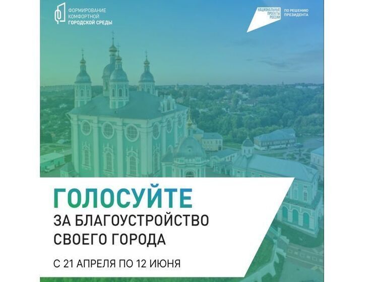 За общественные территории для благоустройства проголосовало более 36 тысяч смолян