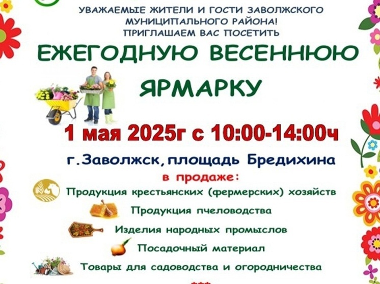 Заволжск готов к весенней сельскохозяйственной ярмарке