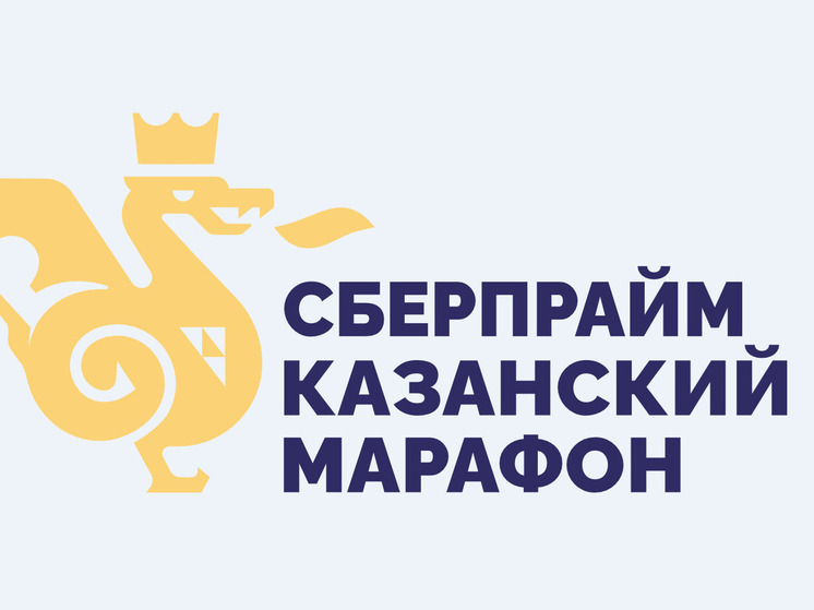 Вместе легче: спортивный дух казанцев и гостей города на марафоне поддержит СберПрайм