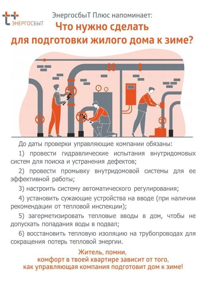 «ЭнергосбыТ Плюс» опубликовал график подготовки к предстоящему отопительному сезону