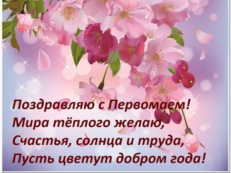 С 1 Мая! Много красивых картинок и весенних открыток в Первомай