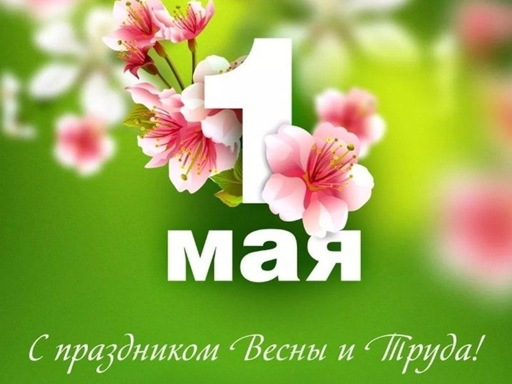 1 МАЯ: яркие открытки и красивые картинки со словами поздравления