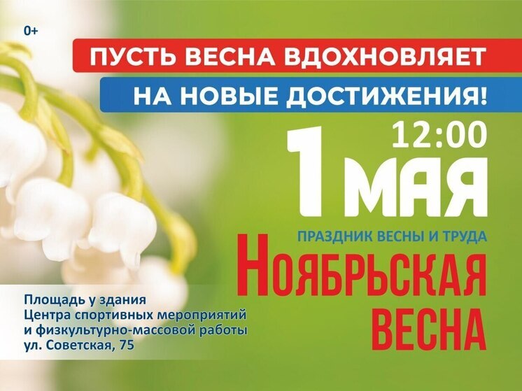 Весеннее настроение обещают ноябрянам на праздновании 1 Мая