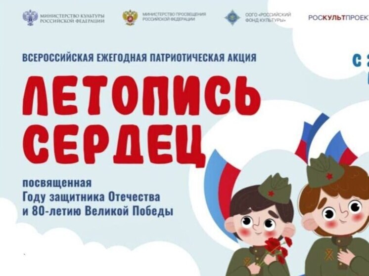 Серпуховичей приглашают принять участие в Всероссийской патриотической акции «Летопись сердец»