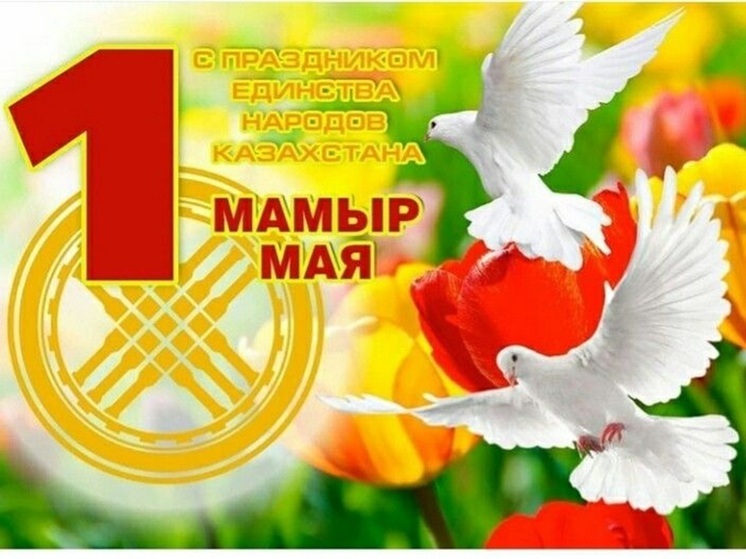 День единства народа Казахстана 1 мая: картинки со словами поздравления к празднику