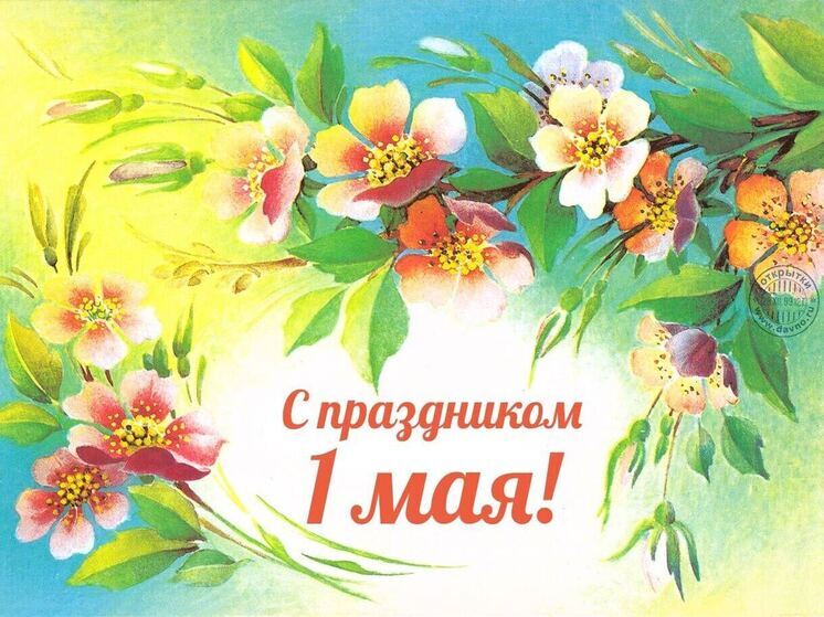 Сегодня мы отмечаем 1 Мая – всемирно известный День труда, отмечаемый во многих странах
