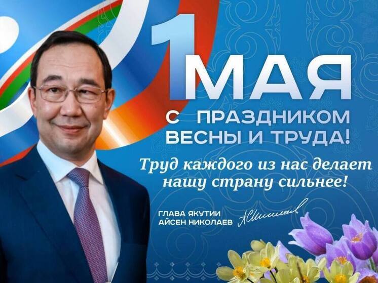 Айсен Николаев поздравил якутян с Днем весны и труда и отметил достижения республики