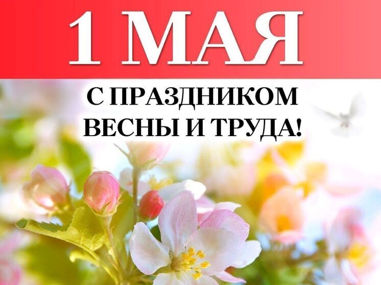 Председатель АКЗС, главы Алтайского края и Барнаула поздравили жителей региона с Первомаем