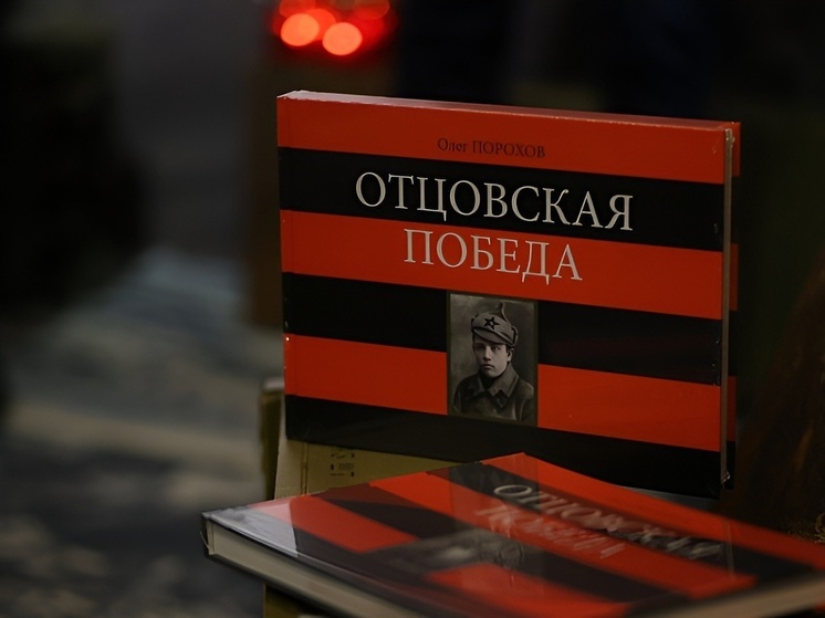 В Архангельске презентовали книгу по воспоминаниям красноармейца-фронтовика