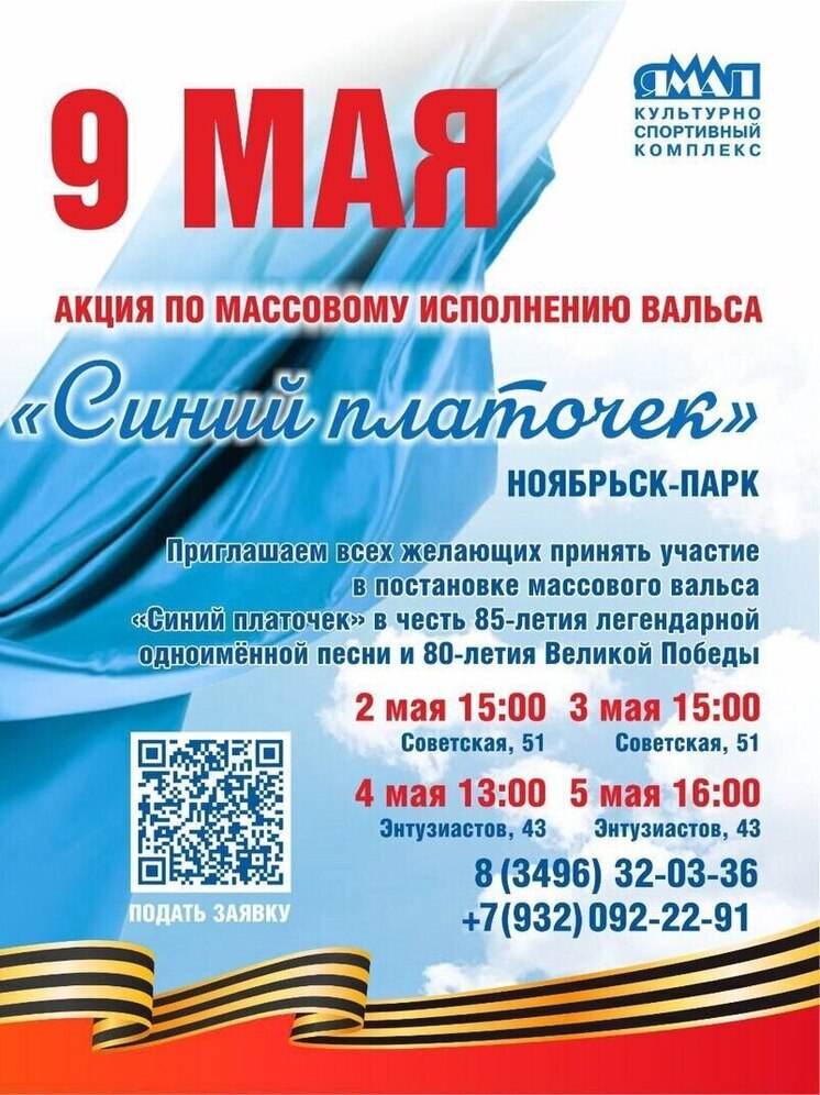 Ноябрьяне в честь юбилея Победы станцуют вальс под «Синий платочек»