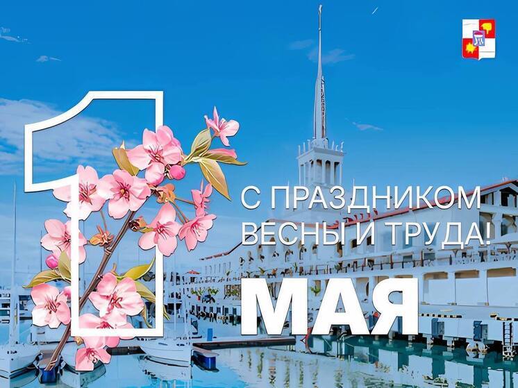Андрей Прошунин поздравил сочинцев с Праздником весны и труда