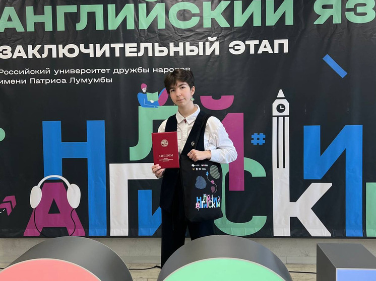 Мурманская восьмиклассница стала призером Всероссийской олимпиады по английскому языку