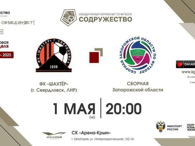 Футбольный матч: Запорожская область против свердловского «Шахтера»